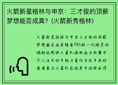 火箭新星格林与申京：三才俊的顶薪梦想能否成真？(火箭新秀格林)