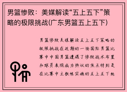 男篮惨败：美媒解读“五上五下”策略的极限挑战(广东男篮五上五下)