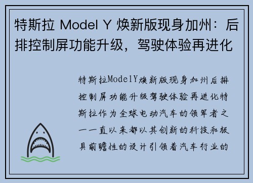 特斯拉 Model Y 焕新版现身加州：后排控制屏功能升级，驾驶体验再进化