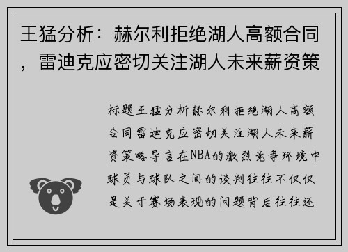 王猛分析：赫尔利拒绝湖人高额合同，雷迪克应密切关注湖人未来薪资策略