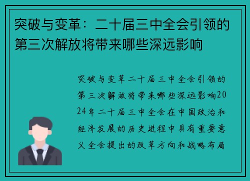 突破与变革：二十届三中全会引领的第三次解放将带来哪些深远影响