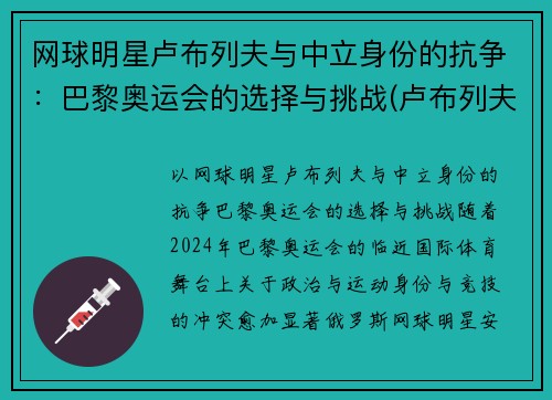 网球明星卢布列夫与中立身份的抗争：巴黎奥运会的选择与挑战(卢布列夫澳网)