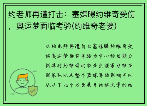 约老师再遭打击：塞媒曝约维奇受伤，奥运梦面临考验(约维奇老婆)