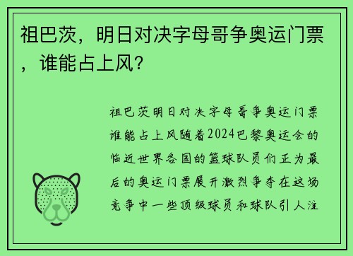 祖巴茨，明日对决字母哥争奥运门票，谁能占上风？