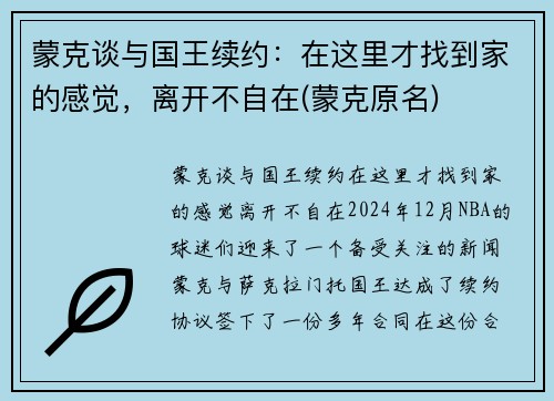 蒙克谈与国王续约：在这里才找到家的感觉，离开不自在(蒙克原名)