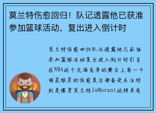 莫兰特伤愈回归！队记透露他已获准参加篮球活动，复出进入倒计时