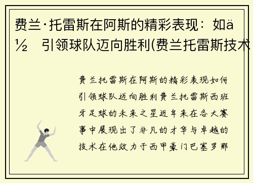费兰·托雷斯在阿斯的精彩表现：如何引领球队迈向胜利(费兰托雷斯技术特点)