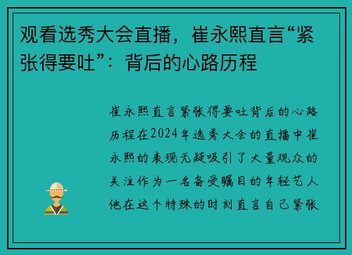 观看选秀大会直播，崔永熙直言“紧张得要吐”：背后的心路历程