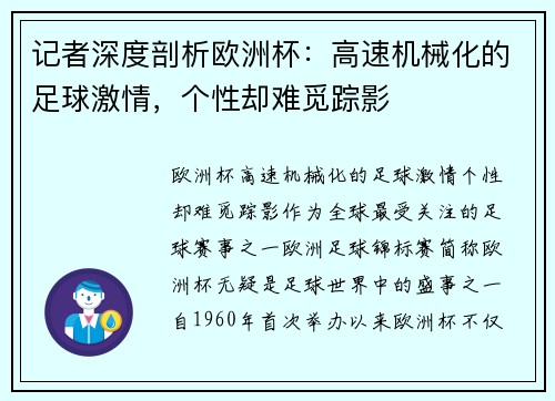 记者深度剖析欧洲杯：高速机械化的足球激情，个性却难觅踪影