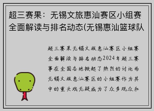 超三赛果：无锡文旅惠汕赛区小组赛全面解读与排名动态(无锡惠汕篮球队)