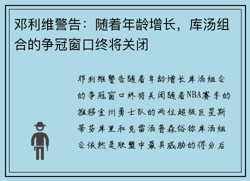 邓利维警告：随着年龄增长，库汤组合的争冠窗口终将关闭
