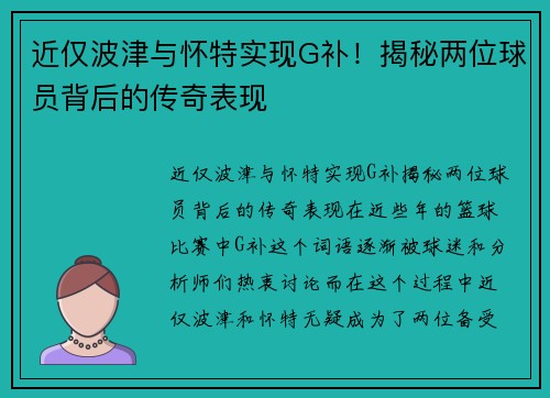 近仅波津与怀特实现G补！揭秘两位球员背后的传奇表现