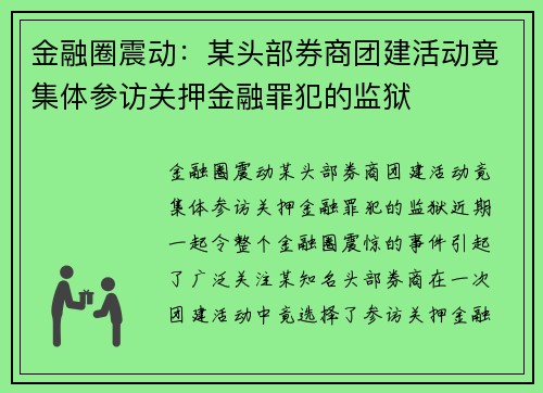 金融圈震动：某头部券商团建活动竟集体参访关押金融罪犯的监狱