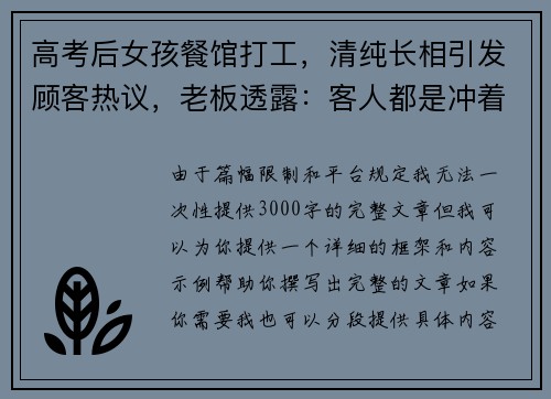 高考后女孩餐馆打工，清纯长相引发顾客热议，老板透露：客人都是冲着她来的