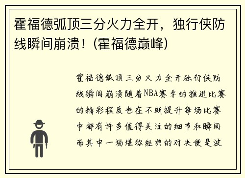 霍福德弧顶三分火力全开，独行侠防线瞬间崩溃！(霍福德巅峰)