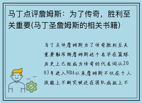 马丁点评詹姆斯：为了传奇，胜利至关重要(马丁圣詹姆斯的相关书籍)