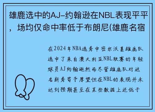 雄鹿选中的AJ-约翰逊在NBL表现平平，场均仅命中率低于布朗尼(雄鹿名宿约翰逊)