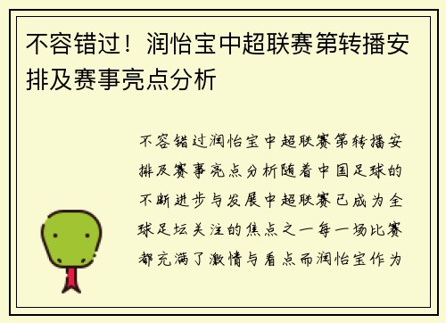 不容错过！润怡宝中超联赛第转播安排及赛事亮点分析