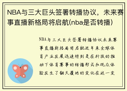 NBA与三大巨头签署转播协议，未来赛事直播新格局将启航(nba是否转播)