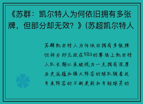 《苏群：凯尔特人为何依旧拥有多张牌，但部分却无效？》(苏超凯尔特人九连冠)