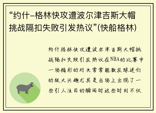 “约什-格林快攻遭波尔津吉斯大帽 挑战隔扣失败引发热议”(快船格林)