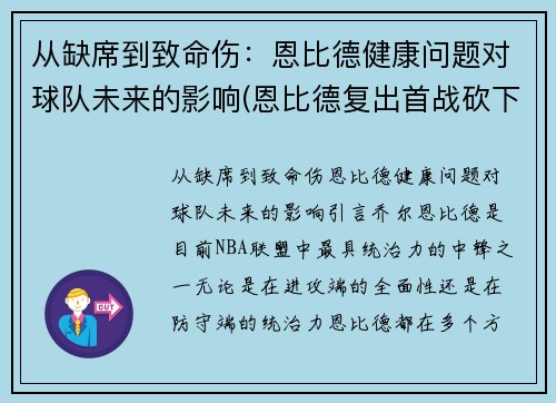 从缺席到致命伤：恩比德健康问题对球队未来的影响(恩比德复出首战砍下24分8板2助3帽)