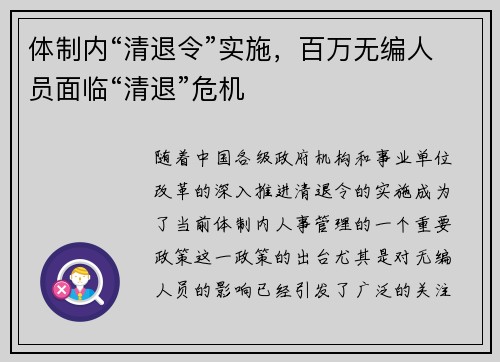 体制内“清退令”实施，百万无编人员面临“清退”危机