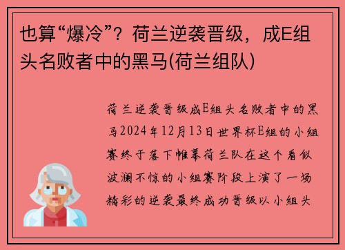也算“爆冷”？荷兰逆袭晋级，成E组头名败者中的黑马(荷兰组队)