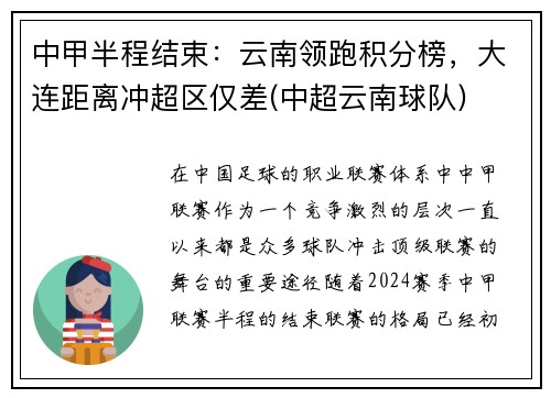 中甲半程结束：云南领跑积分榜，大连距离冲超区仅差(中超云南球队)