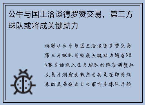 公牛与国王洽谈德罗赞交易，第三方球队或将成关键助力