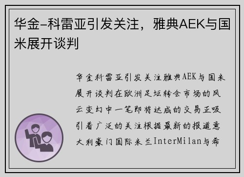 华金-科雷亚引发关注，雅典AEK与国米展开谈判