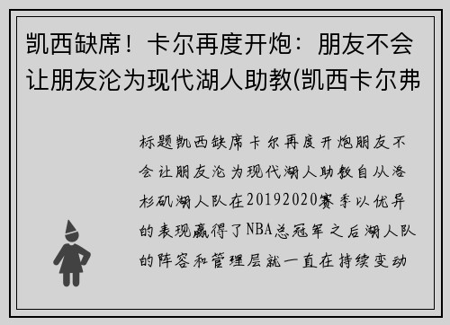 凯西缺席！卡尔再度开炮：朋友不会让朋友沦为现代湖人助教(凯西卡尔弗特)