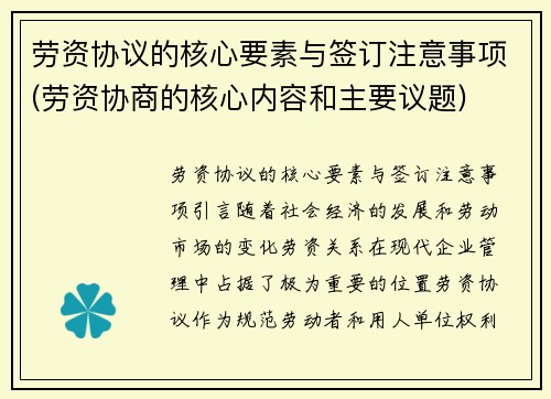劳资协议的核心要素与签订注意事项(劳资协商的核心内容和主要议题)
