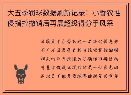 大五季罚球数据刷新记录！小香农性侵指控撤销后再展超级得分手风采