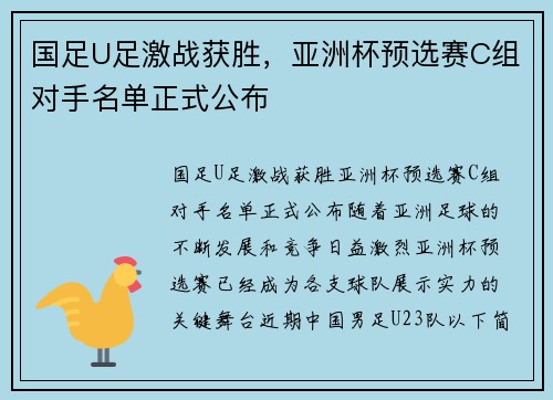 国足U足激战获胜，亚洲杯预选赛C组对手名单正式公布
