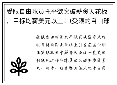 受限自由球员托平欲突破薪资天花板，目标均薪美元以上！(受限的自由球员)