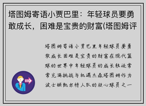 塔图姆寄语小贾巴里：年轻球员要勇敢成长，困难是宝贵的财富(塔图姆评价库里)