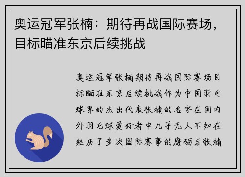 奥运冠军张楠：期待再战国际赛场，目标瞄准东京后续挑战