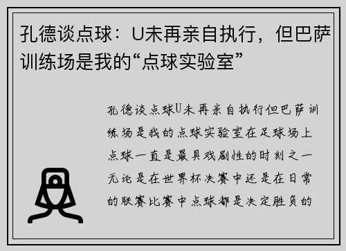 孔德谈点球：U未再亲自执行，但巴萨训练场是我的“点球实验室”