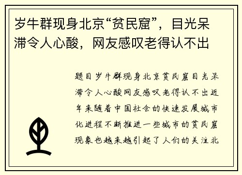 岁牛群现身北京“贫民窟”，目光呆滞令人心酸，网友感叹老得认不出