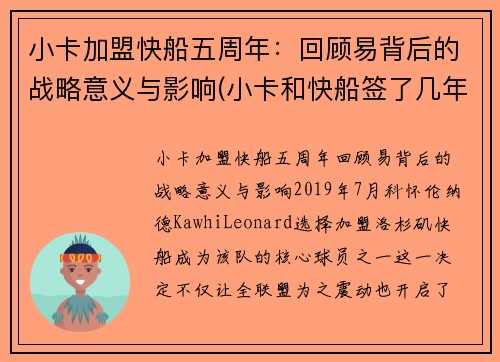 小卡加盟快船五周年：回顾易背后的战略意义与影响(小卡和快船签了几年)