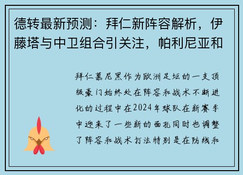 德转最新预测：拜仁新阵容解析，伊藤塔与中卫组合引关注，帕利尼亚和西蒙斯成关键球员