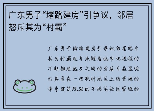 广东男子“堵路建房”引争议，邻居怒斥其为“村霸”