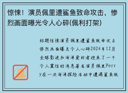 惊悚！演员佩里遭鲨鱼致命攻击，惨烈画面曝光令人心碎(佩利打架)