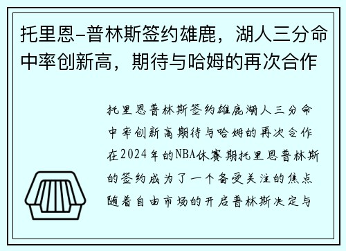 托里恩-普林斯签约雄鹿，湖人三分命中率创新高，期待与哈姆的再次合作