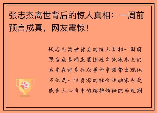 张志杰离世背后的惊人真相：一周前预言成真，网友震惊！