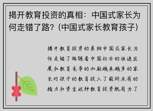 揭开教育投资的真相：中国式家长为何走错了路？(中国式家长教育孩子)