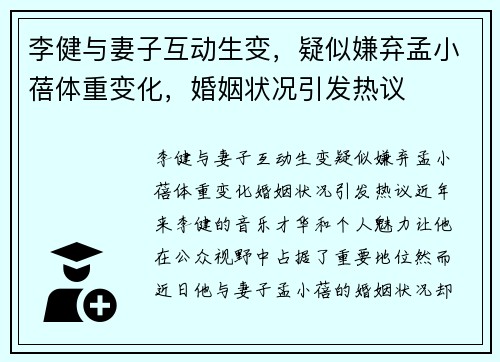 李健与妻子互动生变，疑似嫌弃孟小蓓体重变化，婚姻状况引发热议