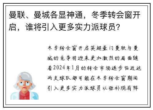 曼联、曼城各显神通，冬季转会窗开启，谁将引入更多实力派球员？