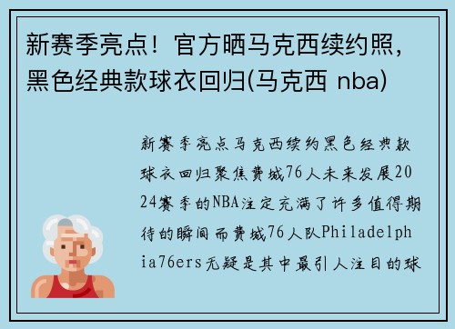 新赛季亮点！官方晒马克西续约照，黑色经典款球衣回归(马克西 nba)
